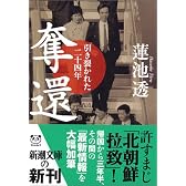 奪還―引き裂かれた二十四年 (新潮文庫)