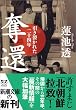奪還―引き裂かれた二十四年 (新潮文庫)