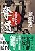 奪還―引き裂かれた二十四年 (新潮文庫)