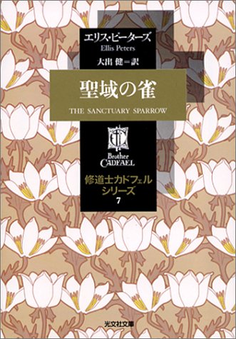 Cover image : 聖域の雀―修道士カドフェルシリーズ〈7〉