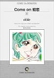 『Come on 初恋 (3) オンデマンド版 [コミック] (KCフレンド)』の写真