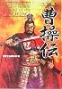 三国志 曹操伝 (宝島社文庫)