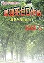 常盤平団地発信 孤独死ゼロ作戦―生きかたは選べる!
