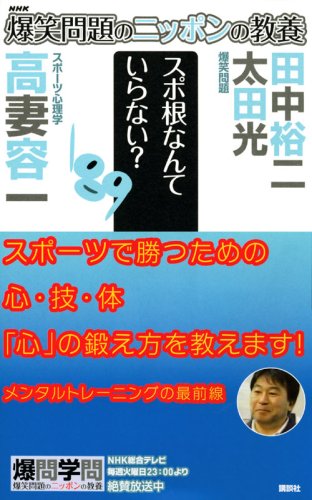 Cover image : 爆笑問題のニッポンの教養 スポ根なんていらない？ スポーツ心理学 (爆笑問題のニッポンの教養 28)