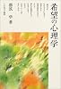 希望の心理学