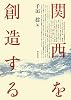 関西を創造する (上方文庫別巻シリーズ)