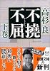 不撓不屈〈下〉 (新潮文庫)