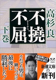 不撓不屈〈下〉 (新潮文庫)