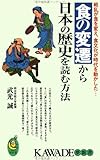 食の変遷から日本の歴史を読む方法―戦乱が食を変え、食文化が時代を動かした…