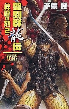 聖刻群龍伝 昇龍の刻〈2〉 (C・NOVELSファンタジア)
