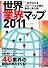 世界業界マップ２０１１