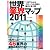 世界業界マップ２０１１