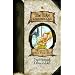 The Last of the Sky Pirates (The Edge Chronicles, Book 5)