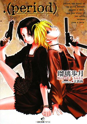 .(period) (一迅社文庫 アイリス る 1-1)