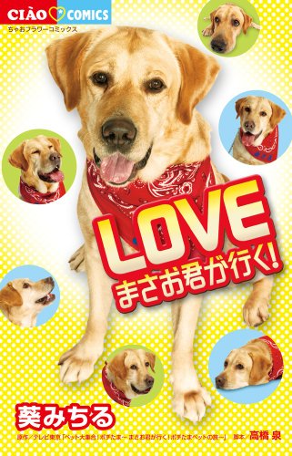 LOVE まさお君が行く