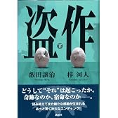 盗作(下)