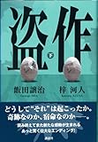 書評 盗作(下) by れにーＺ