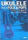 ウクレレで歌おう 懐かしのフォーク&ポップス名曲集