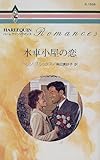 水車小屋の恋 (ハーレクイン・ロマンス)