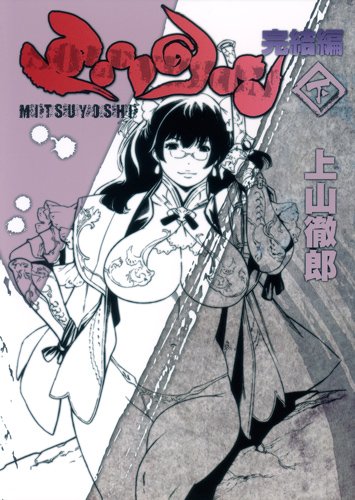 全5巻　隻眼獣ミツヨシ 1〜3 ,完結編上下　上山徹郎 Amazon.co.jp: ミツヨシ完結編 (上) (ミツヨシ完結編) (愛蔵版