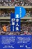 ドラゴンズ裏方人生57年