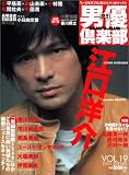 男優倶楽部 (Vol.19(2005spring)) (キネ旬ムック)