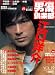 男優倶楽部 (Vol.19(2005spring)) (キネ旬ムック)