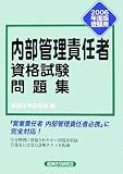 内部管理責任者資格試験問題集〈2006年度版受験用〉/