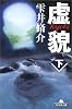 虚貌〈下〉 (幻冬舎文庫)