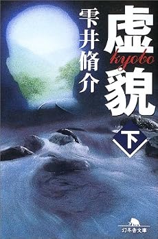 虚貌〈下〉 (幻冬舎文庫)