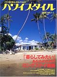 ハワイスタイル―ハワイ流の暮らし方をしてみよう (2005vol.1) (エイムック (956))