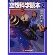空想科学読本 ２<br>柳田 理科雄著 <br>メディアファクトリー<br>550円<br>ISBN:9784840136952