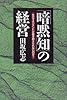 「暗黙知」の経営―なぜマネジメントが壁を超えられないのか? 