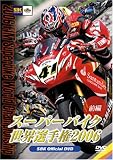 スーパーバイク世界選手権2006 前編 [DVD]のイメージ1