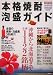本格焼酎・泡盛ガイド〈2005年版〉―沖縄から北海道まで全国1122銘柄 (別冊焼酎楽園)