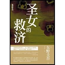 <em>圣女的救济</em>(<em>东野圭吾</em>2009全新力作)(伽利略系