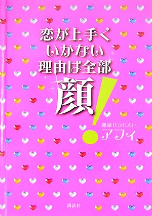 恋が上手くいかない理由は全部顔!