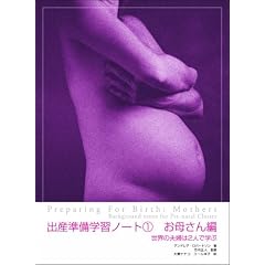 出産準備学習ノート1 お母さん編 世界の夫婦は2人で学ぶ