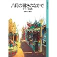 八月の暑さのなかで<br>金原 瑞人編訳 <br>岩波書店<br>714円<br>ISBN:9784001146028
