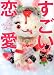 すごい恋愛 (リンダブックス)