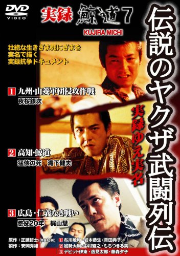 実録・鯨道7 [DVD]
