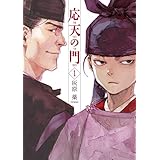 Amazon.co.jp: 応天の門　1巻 電子書籍: 灰原 薬: Kindleストア