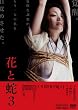 花と蛇3【DVD】