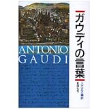 ガウディの言葉
