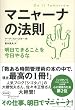 マニャーナの法則 明日できることを今日やるな