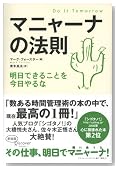 マニャーナの法則 明日できることを今日やるな マニャーナの法則 明日できることを今日やるな