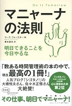 マニャーナの法則 明日できることを今日やるな