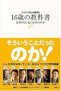 ドラゴン桜公式副読本 16歳の教科書~なぜ学び、なにを学ぶのか~