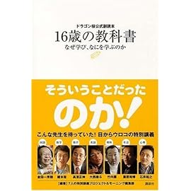 ドラゴン桜公式副読本 16歳の教科書~なぜ学び、なにを学ぶのか~