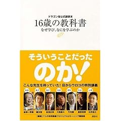 ドラゴン桜公式副読本 16歳の教科書~なぜ学び、なにを学ぶのか~